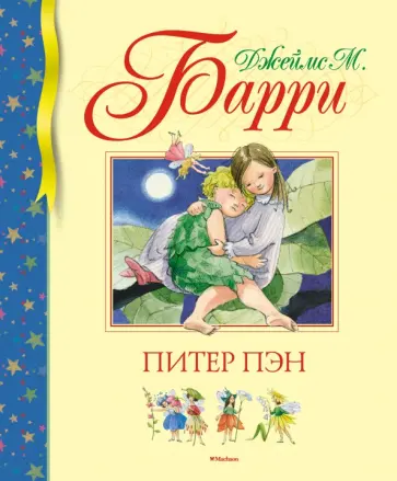 Джеймс Барри - Питер Пэн Джеймс Барри - Питер Пэн обложка книги