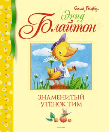Энид Блайтон - Знаменитый утёнок Тим Энид Блайтон - Знаменитый утёнок Тим обложка книги