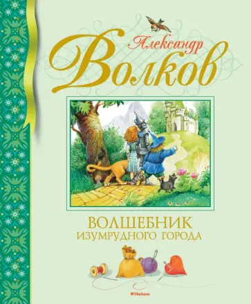 Александр Волков - Волшебник Изумрудного города Александр Волков - Волшебник Изумрудного города обложка книги