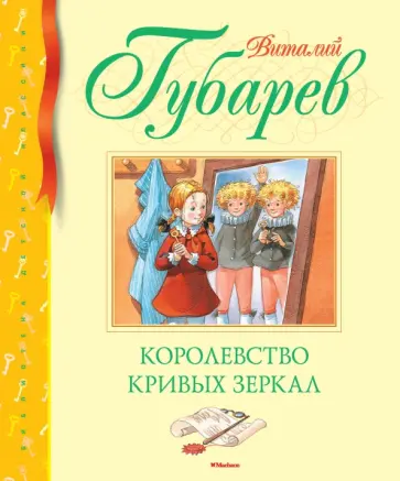 Виталий Губарев - Королевство кривых зеркал Виталий Губарев - Королевство кривых зеркал обложка книги