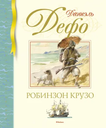 Даниель Дефо - Робинзон Крузо Даниель Дефо - Робинзон Крузо обложка книги
