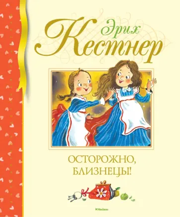 Эрих Кестнер - Осторожно, близнецы! Эрих Кестнер - Осторожно, близнецы! обложка книги
