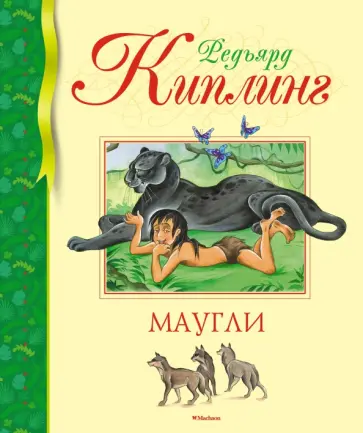 Редьярд Киплинг - Маугли Редьярд Киплинг - Маугли обложка книги