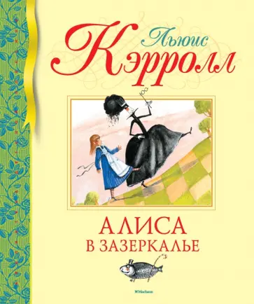 Льюис Кэрролл - Алиса в Зазеркалье Льюис Кэрролл - Алиса в Зазеркалье обложка книги