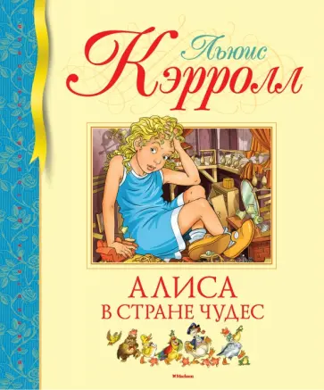 Льюис Кэрролл - Алиса в Стране чудес Льюис Кэрролл - Алиса в Стране чудес обложка книги