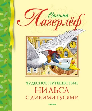Сельма Лагерлеф - Чудесное путешествие Нильса с дикими гусями Сельма Лагерлеф - Чудесное путешествие Нильса с дикими гусями обложка книги