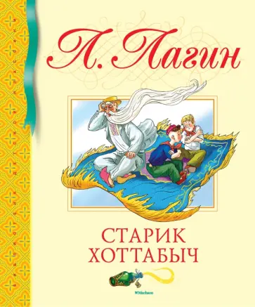 Лазарь Лагин - Старик Хоттабыч Лазарь Лагин - Старик Хоттабыч обложка книги