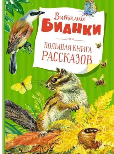 Виталий Бианки - Большая книга рассказов Виталий Бианки - Большая книга рассказов обложка книги
