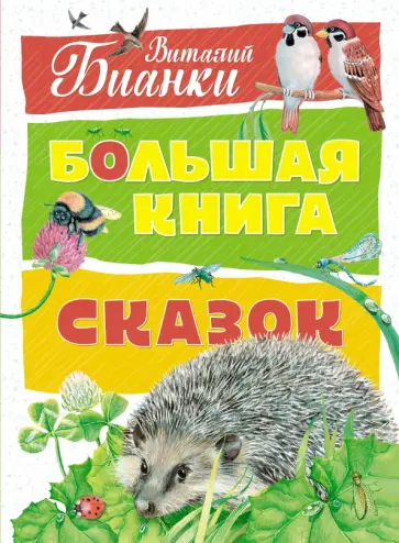 Виталий Бианки - Большая книга сказок Виталий Бианки - Большая книга сказок обложка книги