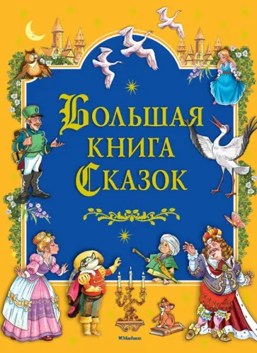 Андерсен, Перро - Большая книга сказок Андерсен, Перро - Большая книга сказок обложка книги