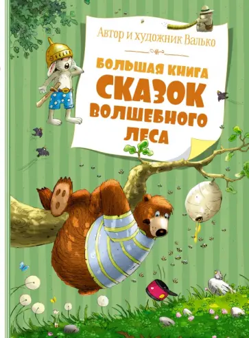 Валько - Большая книга сказок Волшебного леса Валько - Большая книга сказок Волшебного леса обложка книги