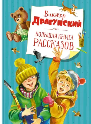 Виктор Драгунский - Большая книга рассказов обложка книги