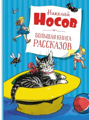 Николай Носов - Большая книга рассказов Николай Носов - Большая книга рассказов обложка книги