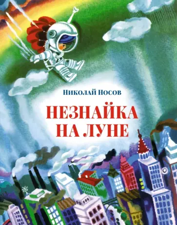 Николай Носов - Незнайка на Луне Николай Носов - Незнайка на Луне обложка книги
