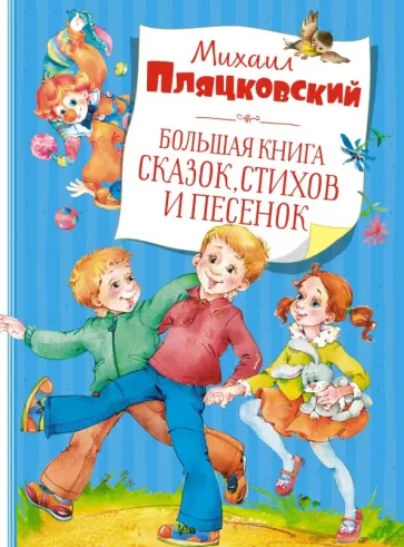 Михаил Пляцковский - Большая книга сказок, стихов и песенок Михаил Пляцковский - Большая книга сказок, стихов и песенок обложка книги