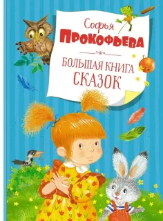 Софья Прокофьева - Большая книга сказок Софья Прокофьева - Большая книга сказок обложка книги