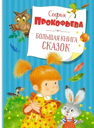 Софья Прокофьева - Большая книга сказок Софья Прокофьева - Большая книга сказок обложка книги