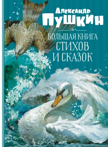 Александр Пушкин - Большая книга стихов и сказок Александр Пушкин - Большая книга стихов и сказок обложка книги