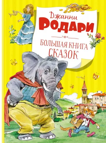 Джанни Родари - Большая книга сказок Джанни Родари - Большая книга сказок обложка книги