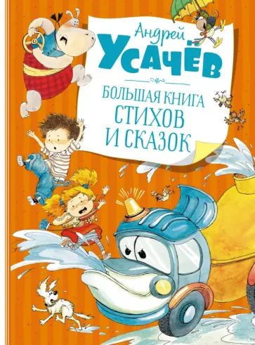 Андрей Усачев - Большая книга стихов и сказок Андрей Усачев - Большая книга стихов и сказок обложка книги