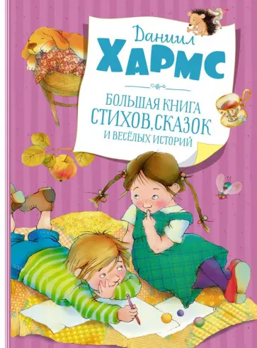 Даниил Хармс - Большая книга стихов, сказок и весёлых историй Даниил Хармс - Большая книга стихов, сказок и весёлых историй обложка книги