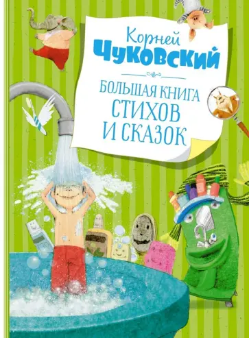 Корней Чуковский - Большая книга стихов и сказок обложка книги