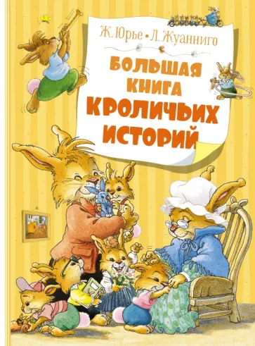 Женевьева Юрье - Большая книга кроличьих историй Женевьева Юрье - Большая книга кроличьих историй обложка книги