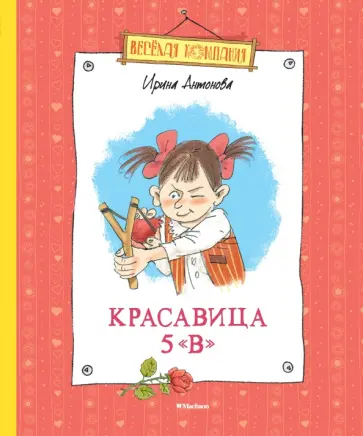 Ирина Антонова - Красавица 5 "В". Рассказы, сказка Ирина Антонова - Красавица 5 "В". Рассказы, сказка обложка книги