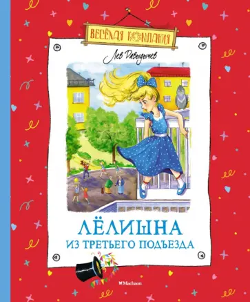 Лев Давыдычев - Лёлишна из третьего подъезда обложка книги