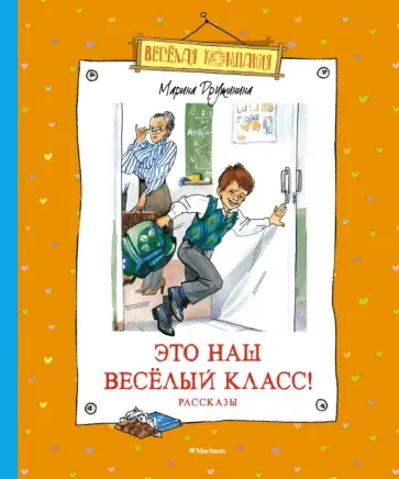 Марина Дружинина - Это наш весёлый класс! Рассказы обложка книги