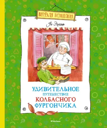 Ян-Олаф Экхольм - Удивительное путешествие колбасного фургончика обложка книги