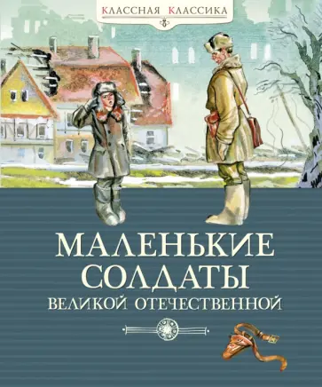 Барто, Пантелеев - Маленькие солдаты Великой Отечественной. Стихи и рассказы Барто, Пантелеев - Маленькие солдаты Великой Отечественной. Стихи и рассказы обложка книги