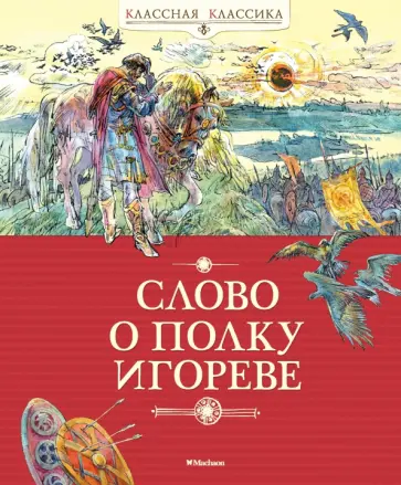 Слово о полку Игореве обложка книги
