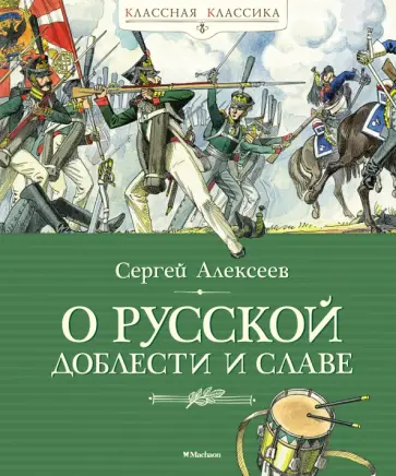 Сергей Алексеев - О русской доблести и славе Сергей Алексеев - О русской доблести и славе обложка книги