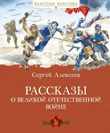 Сергей Алексеев - Рассказы о Великой Отечественной войне Сергей Алексеев - Рассказы о Великой Отечественной войне обложка книги