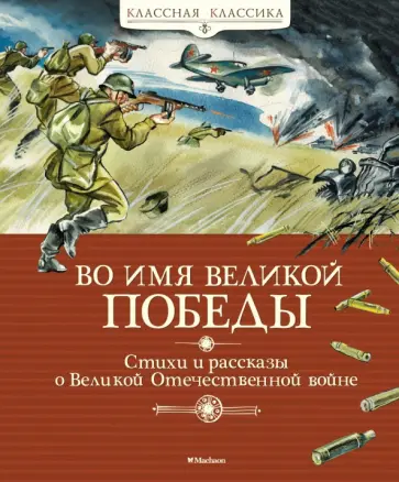 Кассиль, Твардовский - Во имя Великой Победы. Стихи и рассказы о Великой Отечественной войне Кассиль, Твардовский - Во имя Великой Победы. Стихи и рассказы о Великой Отечественной войне обложка книги