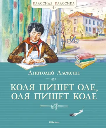 Анатолий Алексин - Коля пишет Оле, Оля пишет Коле Анатолий Алексин - Коля пишет Оле, Оля пишет Коле обложка книги