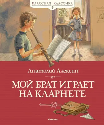 Анатолий Алексин - Мой брат играет на кларнете обложка книги