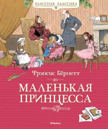 Фрэнсис Бёрнетт - Маленькая принцесса Фрэнсис Бёрнетт - Маленькая принцесса обложка книги