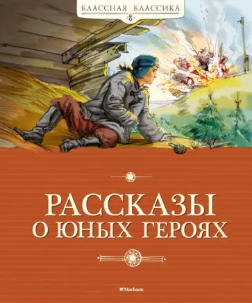 Воскобойников, Надеждина - Рассказы о юных героях Воскобойников, Надеждина - Рассказы о юных героях обложка книги