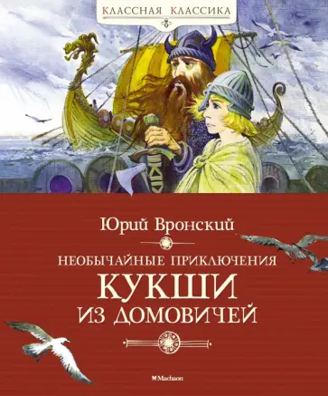 Юрий Вронский - Необычайные приключения Кукши из Домовичей Юрий Вронский - Необычайные приключения Кукши из Домовичей обложка книги