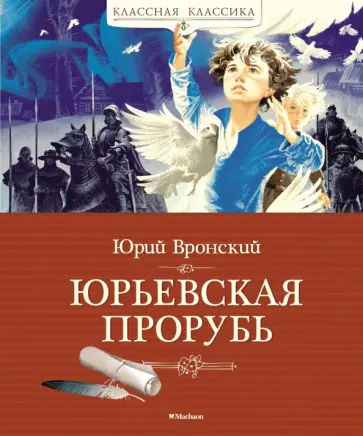Юрий Вронский - Юрьевская прорубь обложка книги