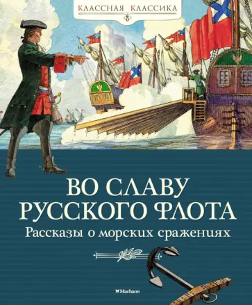 Дорофеев, Митяев - Во славу русского флота. Рассказы о морских сражениях Дорофеев, Митяев - Во славу русского флота. Рассказы о морских сражениях обложка книги