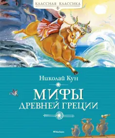 Николай Кун - Мифы Древней Греции обложка книги