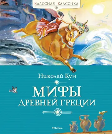 Николай Кун - Мифы Древней Греции Николай Кун - Мифы Древней Греции обложка книги