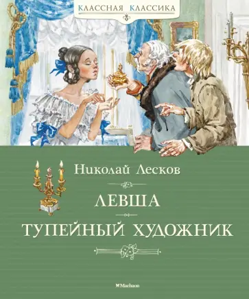 Николай Лесков - Левша. Тупейный художник Николай Лесков - Левша. Тупейный художник обложка книги