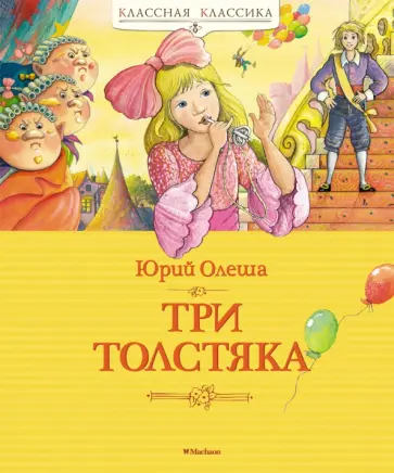 Юрий Олеша - Три Толстяка обложка книги
