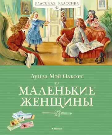 Луиза Олкотт - Маленькие женщины Луиза Олкотт - Маленькие женщины обложка книги