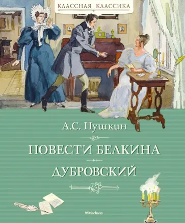 Александр Пушкин - Повести Белкина. Дубровский обложка книги