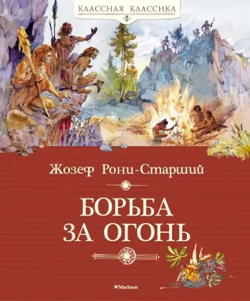 Жозеф Рони-Старший - Борьба за огонь обложка книги